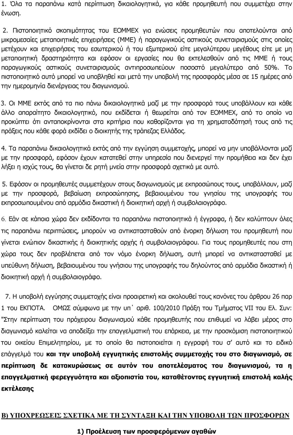 του εσωτερικού ή του εξωτερικού είτε εγαλύτερου εγέθους είτε ε η εταποιητική δραστηριότητα και εφόσον οι εργασίες που θα εκτελεσθούν από τις ΜΜΕ ή τους παραγωγικούς αστικούς συνεταιρισούς