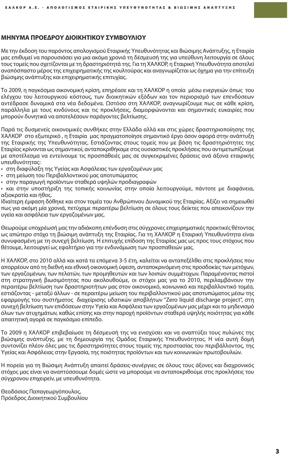 Υπευθυνότητας και Βιώσιμης Ανάπτυξης, η Εταιρία μας επιθυμεί να παρουσιάσει για μια ακόμα χρονιά τη δέσμευσή της για υπεύθυνη λειτουργία σε όλους τους τομείς που σχετίζονται με τη δραστηριότητά της.