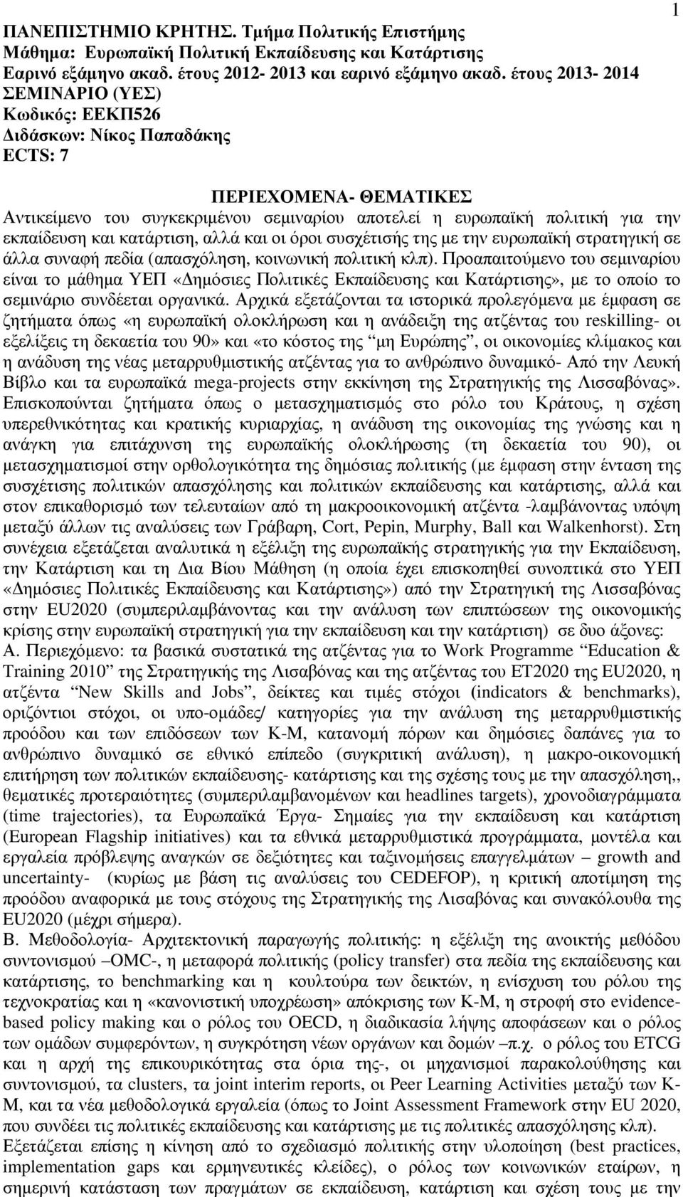 και κατάρτιση, αλλά και οι όροι συσχέτισής της µε την ευρωπαϊκή στρατηγική σε άλλα συναφή πεδία (απασχόληση, κοινωνική πολιτική κλπ).