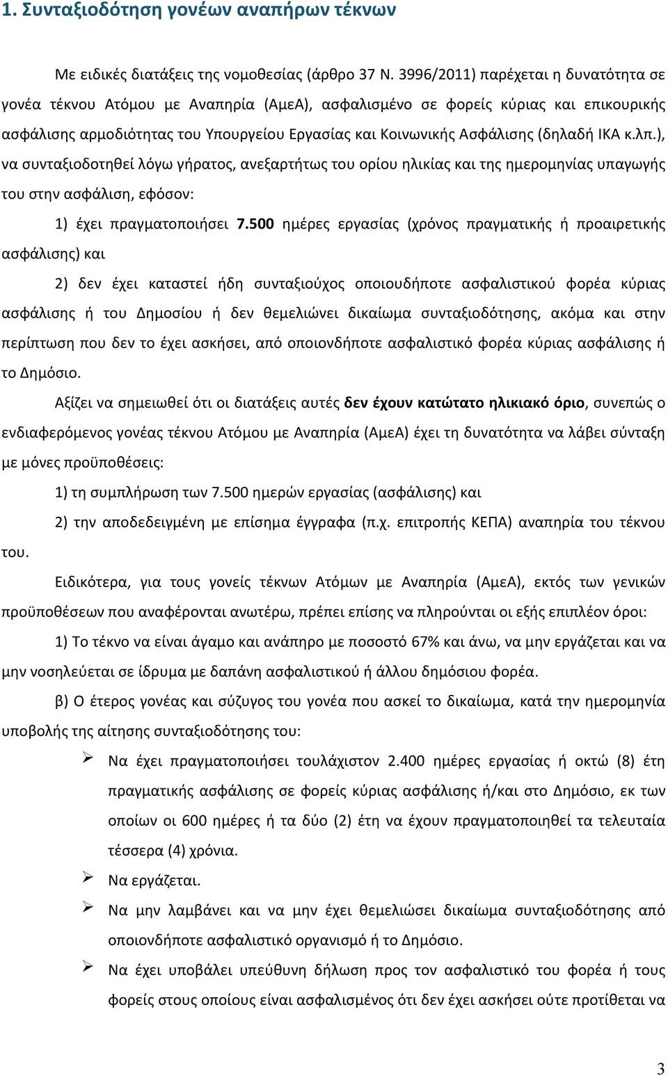 (δηλαδή ΙΚΑ κ.λπ.), να συνταξιοδοτηθεί λόγω γήρατος, ανεξαρτήτως του ορίου ηλικίας και της ημερομηνίας υπαγωγής του στην ασφάλιση, εφόσον: 1) έχει πραγματοποιήσει 7.