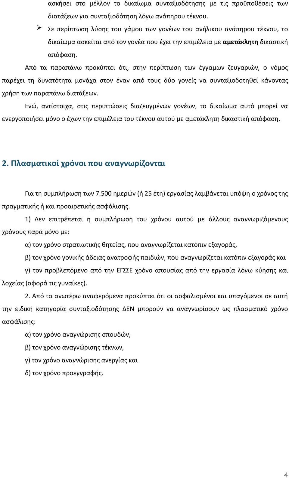 Από τα παραπάνω προκύπτει ότι, στην περίπτωση των έγγαμων ζευγαριών, ο νόμος παρέχει τη δυνατότητα μονάχα στον έναν από τους δύο γονείς να συνταξιοδοτηθεί κάνοντας χρήση των παραπάνω διατάξεων.