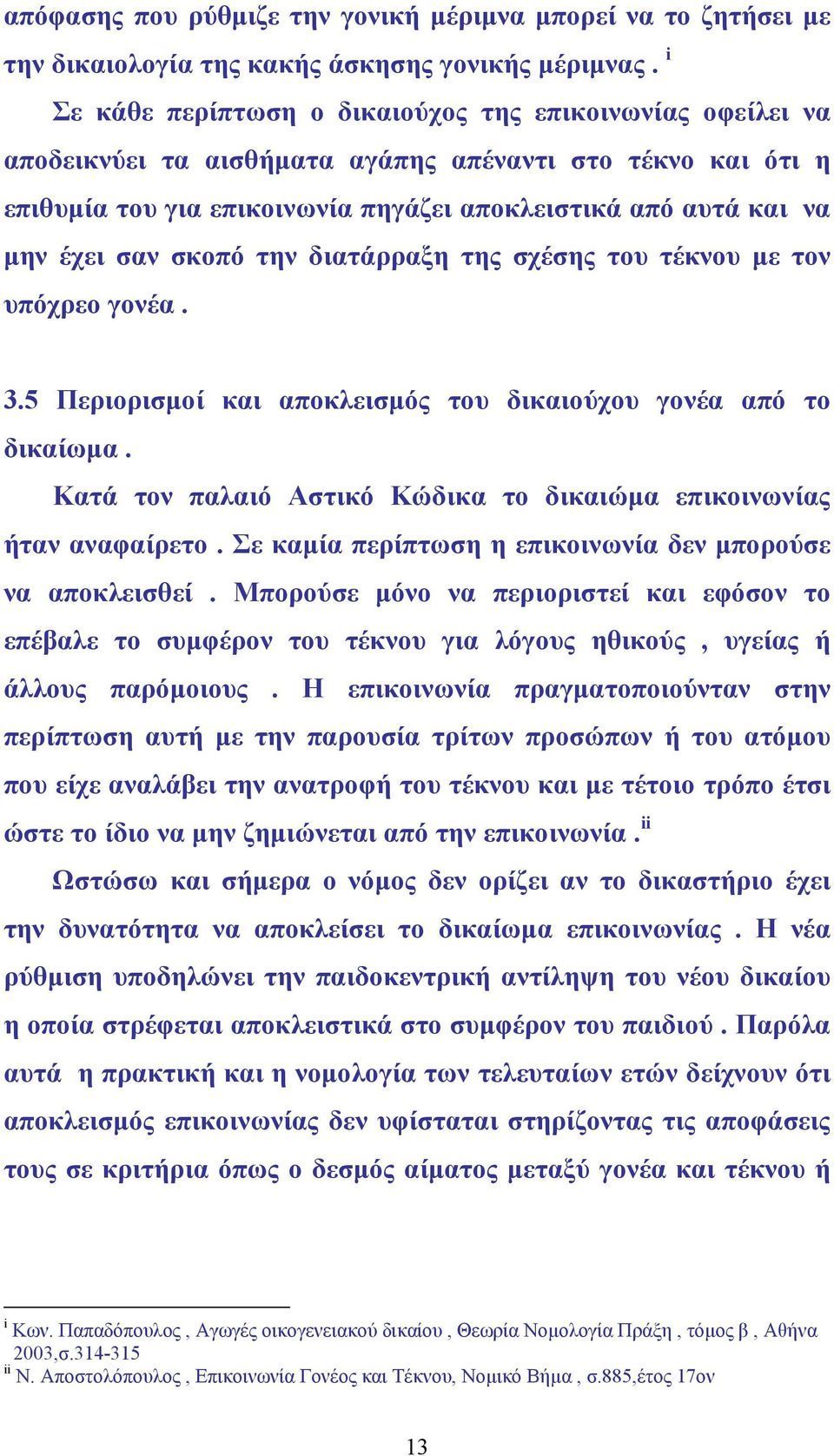 σαν σκοπό την διατάρραξη της σχέσης του τέκνου µε τον υπόχρεο γονέα. 3.5 Περιορισµοί και αποκλεισµός του δικαιούχου γονέα από το δικαίωµα.