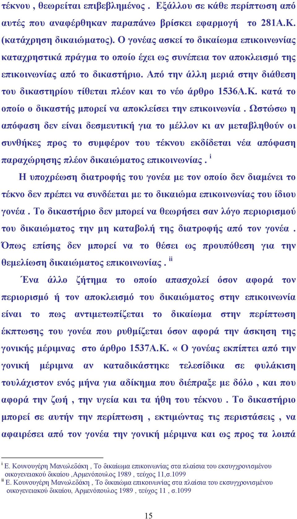 Από την άλλη µεριά στην διάθεση του δικαστηρίου τίθεται πλέον και το νέο άρθρο 1536Α.Κ. κατά το οποίο ο δικαστής µπορεί να αποκλείσει την επικοινωνία.