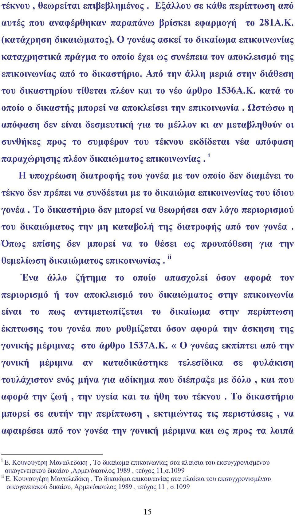 Από την άλλη µεριά στην διάθεση του δικαστηρίου τίθεται πλέον και το νέο άρθρο 1536Α.Κ. κατά το οποίο ο δικαστής µπορεί να αποκλείσει την επικοινωνία.