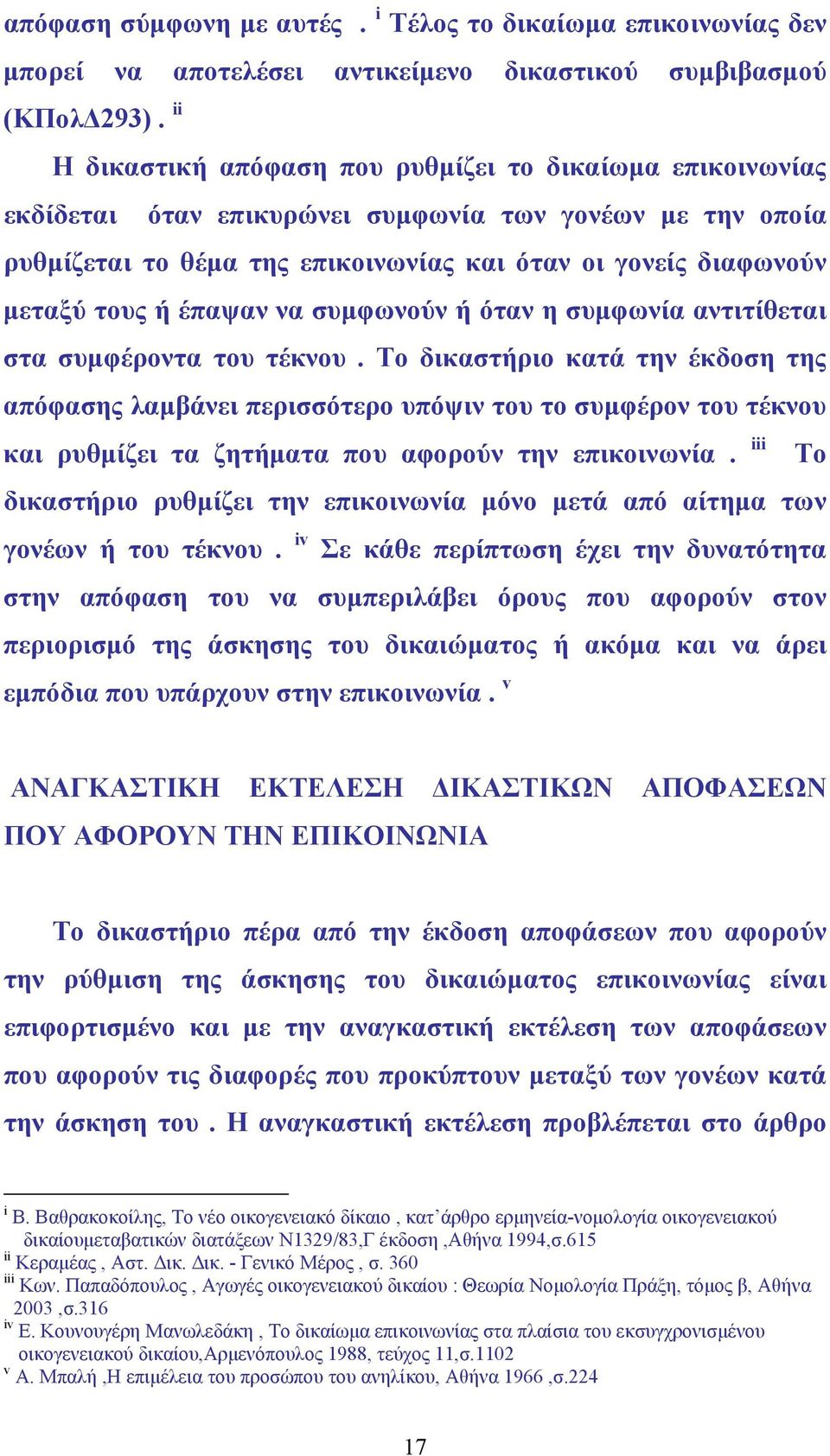 έπαψαν να συµφωνούν ή όταν η συµφωνία αντιτίθεται στα συµφέροντα του τέκνου.