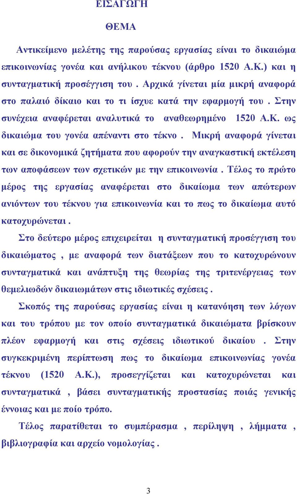 Μικρή αναφορά γίνεται και σε δικονοµικά ζητήµατα που αφορούν την αναγκαστική εκτέλεση των αποφάσεων των σχετικών µε την επικοινωνία.