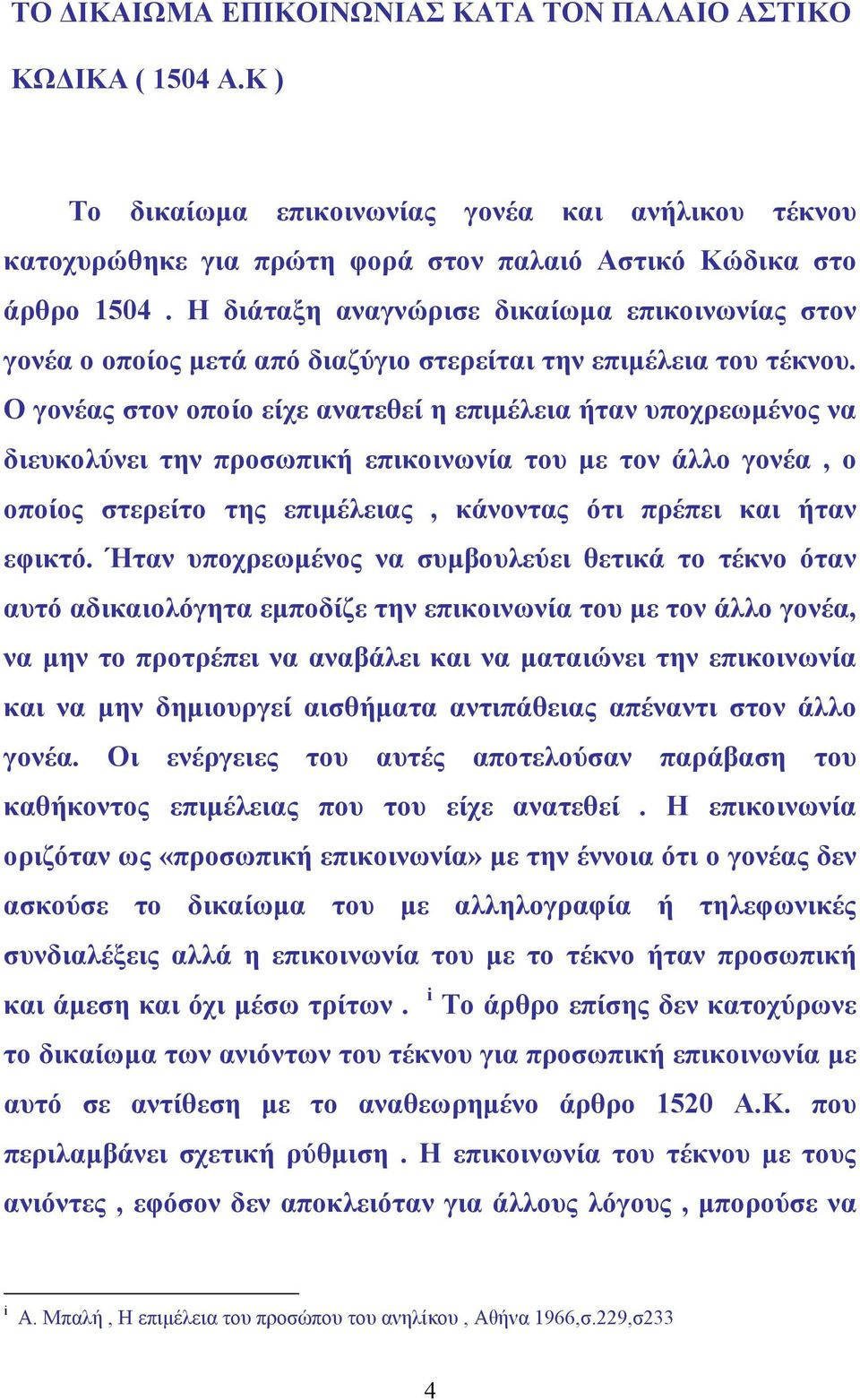 Ο γονέας στον οποίο είχε ανατεθεί η επιµέλεια ήταν υποχρεωµένος να διευκολύνει την προσωπική επικοινωνία του µε τον άλλο γονέα, ο οποίος στερείτο της επιµέλειας, κάνοντας ότι πρέπει και ήταν εφικτό.