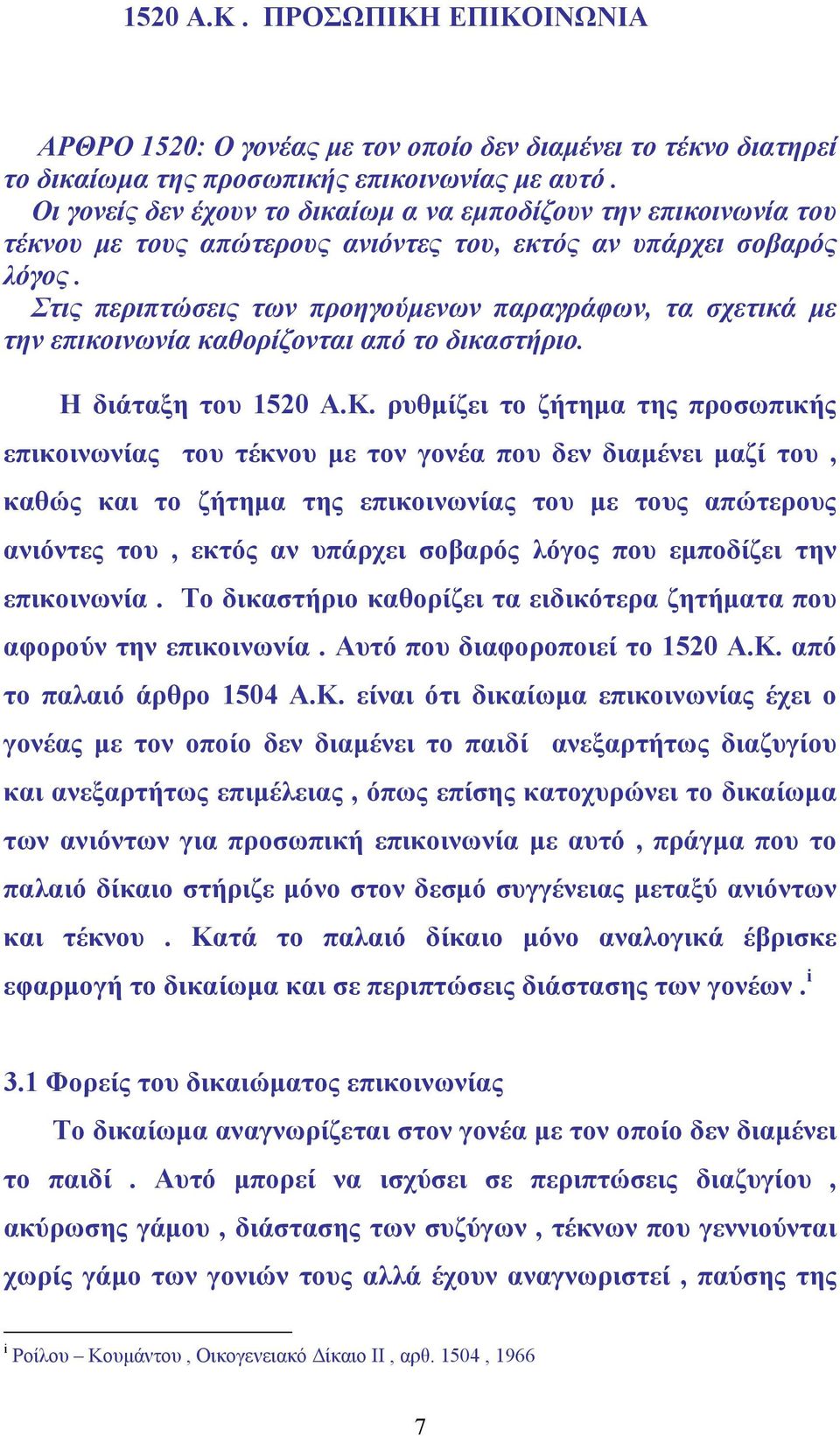 Στις περιπτώσεις των προηγούµενων παραγράφων, τα σχετικά µε την επικοινωνία καθορίζονται από το δικαστήριο. Η διάταξη του 1520 Α.Κ.