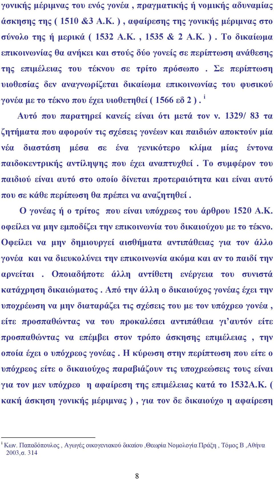 Το δικαίωµα επικοινωνίας θα ανήκει και στούς δύο γονείς σε περίπτωση ανάθεσης της επιµέλειας του τέκνου σε τρίτο πρόσωπο.