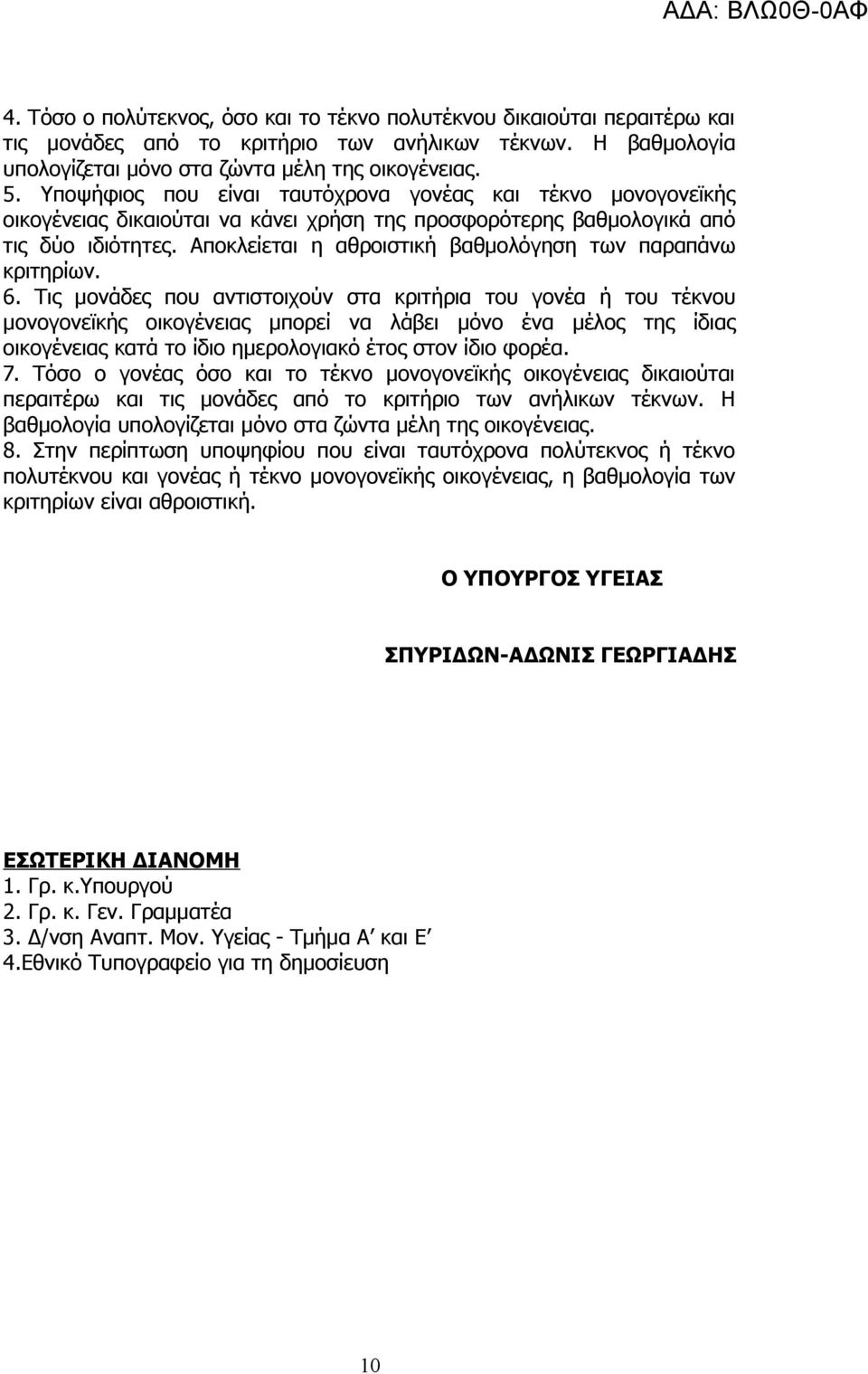 Αποκλείεται η αθροιστική βαθμολόγηση των παραπάνω κριτηρίων. 6.