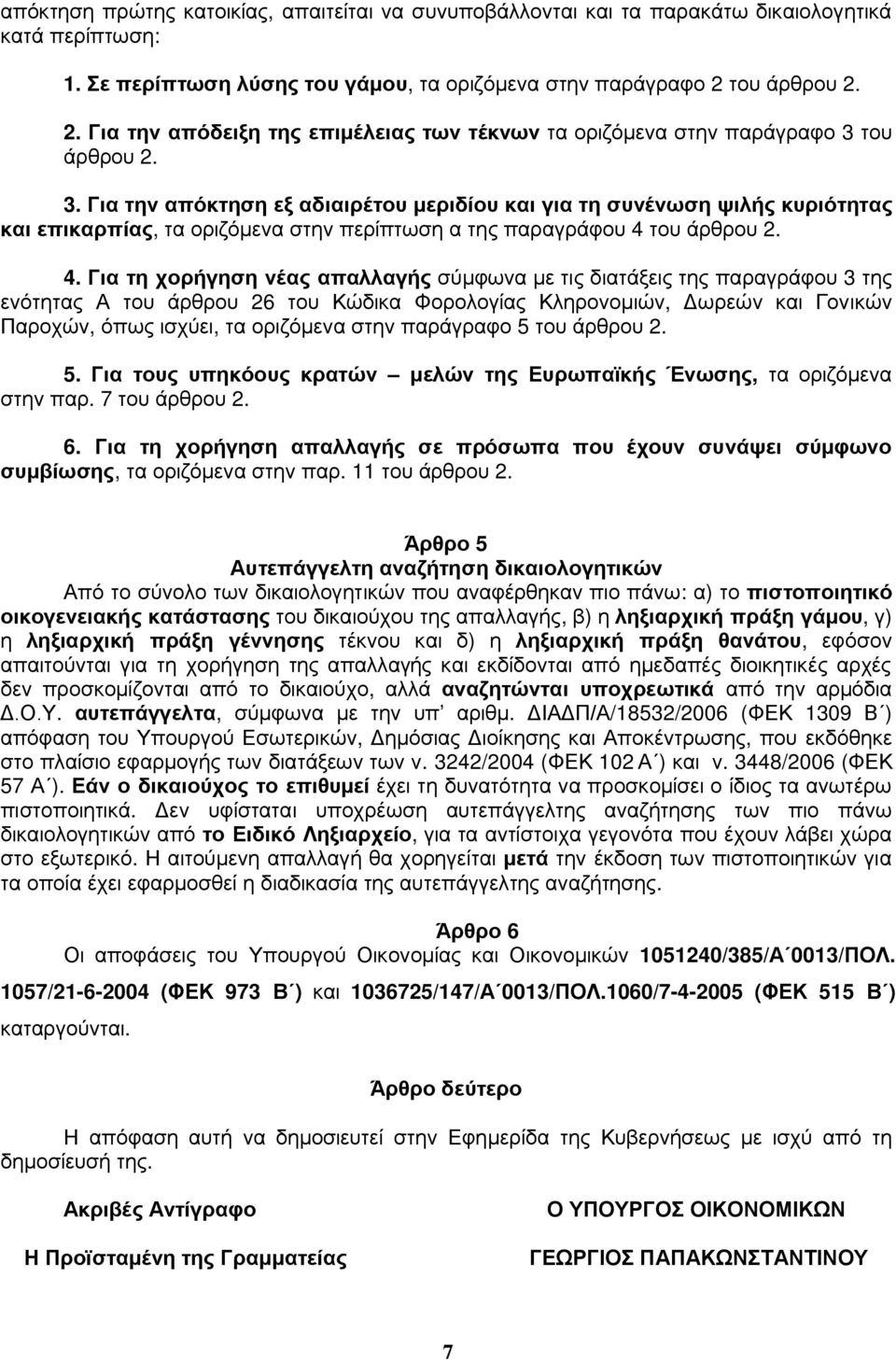 του άρθρου 2. 3. Για την απόκτηση εξ αδιαιρέτου μεριδίου και για τη συνένωση ψιλής κυριότητας και επικαρπίας, τα οριζόμενα στην περίπτωση α της παραγράφου 4 