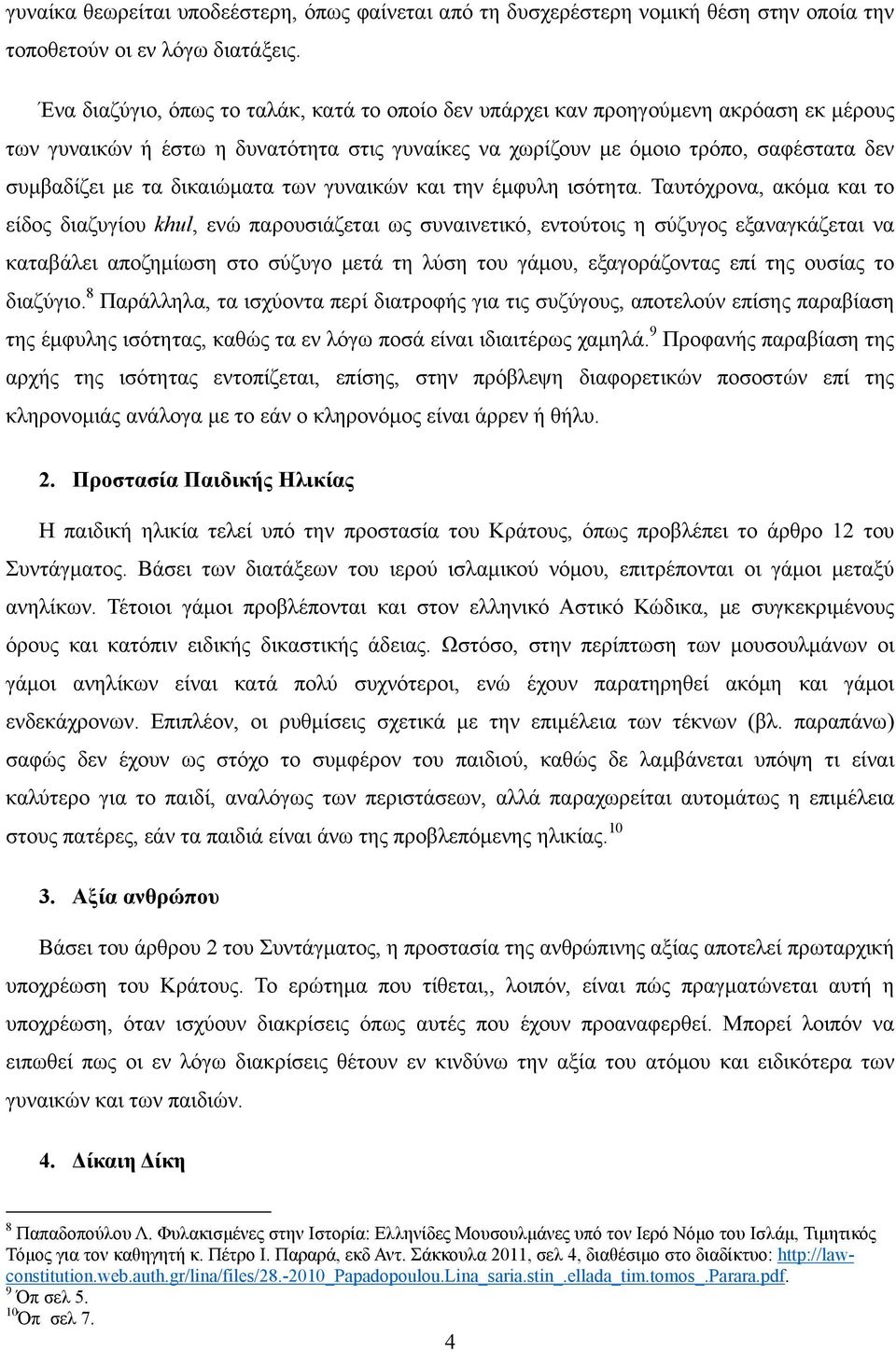 δικαιώματα των γυναικών και την έμφυλη ισότητα.
