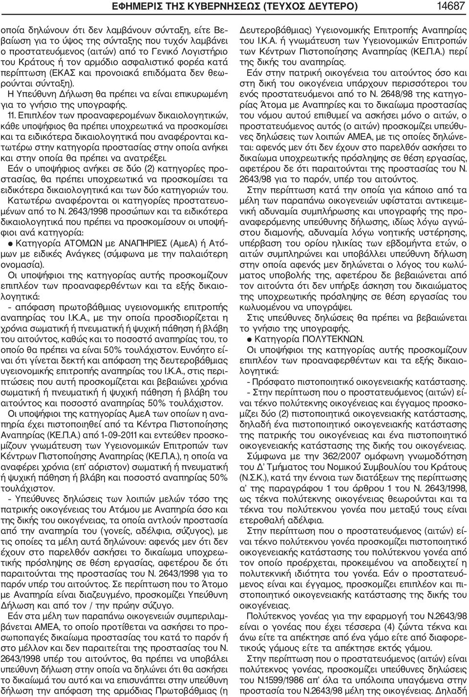 Επιπλέον των προαναφερομένων δικαιολογητικών, κάθε υποψήφιος θα πρέπει υποχρεωτικά να προσκομίσει και τα ειδικότερα δικαιολογητικά που αναφέρονται κα τωτέρω στην κατηγορία προστασίας στην οποία