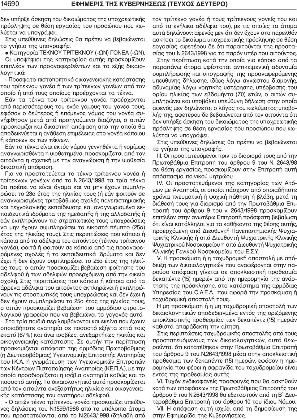 Πρόσφατο πιστοποιητικό οικογενειακής κατάστασης του τρίτεκνου γονέα ή των τρίτεκνων γονέων από τον οποίο ή από τους οποίους προέρχονται τα τέκνα.