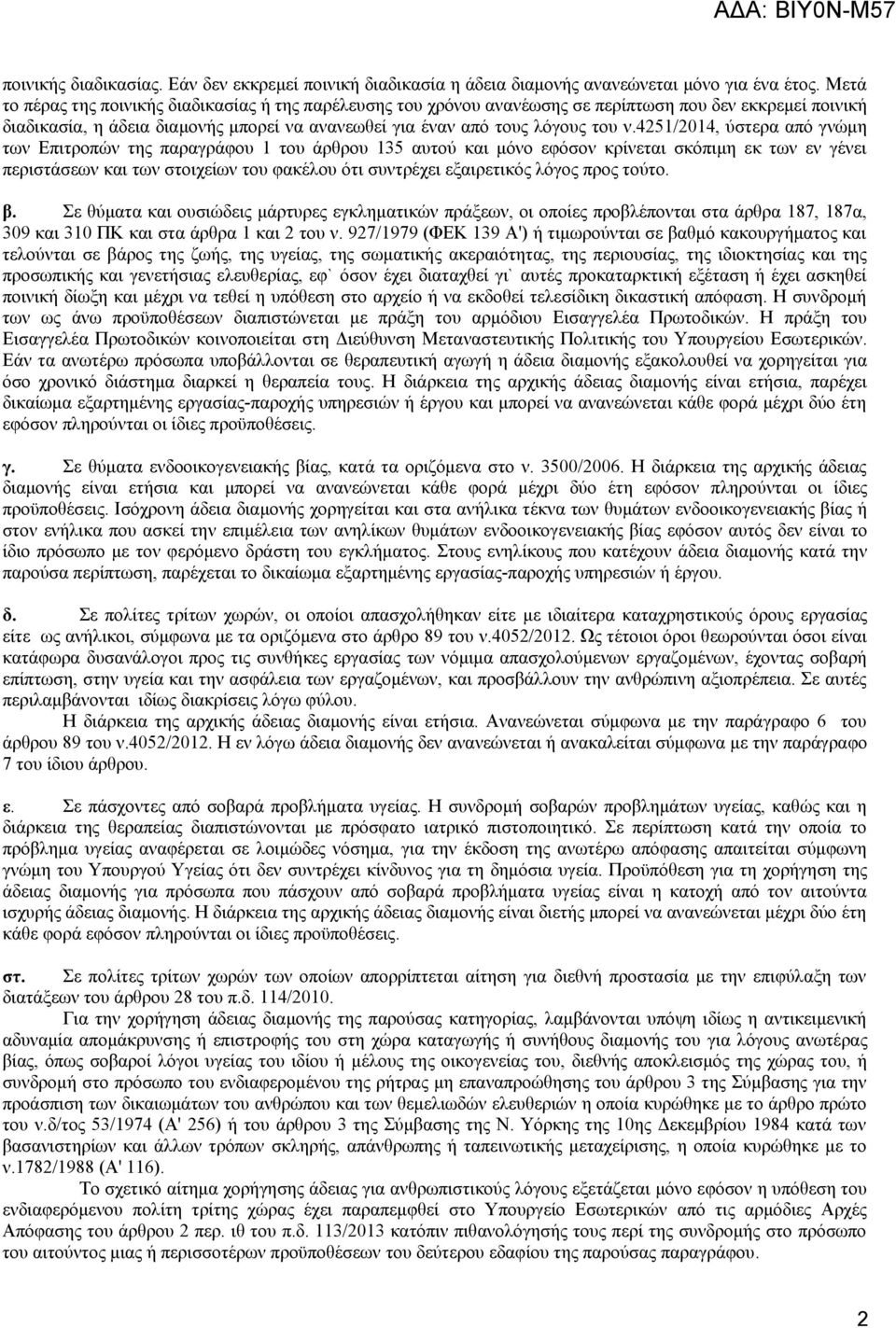 4251/2014, ύστερα από γνώμη των Επιτροπών της παραγράφου 1 του άρθρου 135 αυτού και μόνο εφόσον κρίνεται σκόπιμη εκ των εν γένει περιστάσεων και των στοιχείων του φακέλου ότι συντρέχει εξαιρετικός