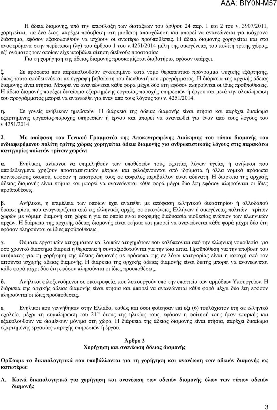 Η άδεια διαμονής χορηγείται και στα αναφερόμενα στην περίπτωση (λγ) του άρθρου 1 του ν.