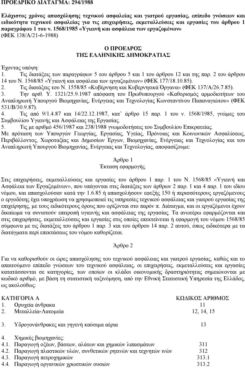 Τις διατάξεις των παραγράφων 5 του άρθρου 5 και 1 του άρθρου 12 και της παρ. 2 του άρθρου 14 του Ν. 1568/85 «Υγιεινή και ασφάλεια των εργαζομένων» (ΦΕΚ 177/18.10.85). 2. Τις διατάξεις του Ν.