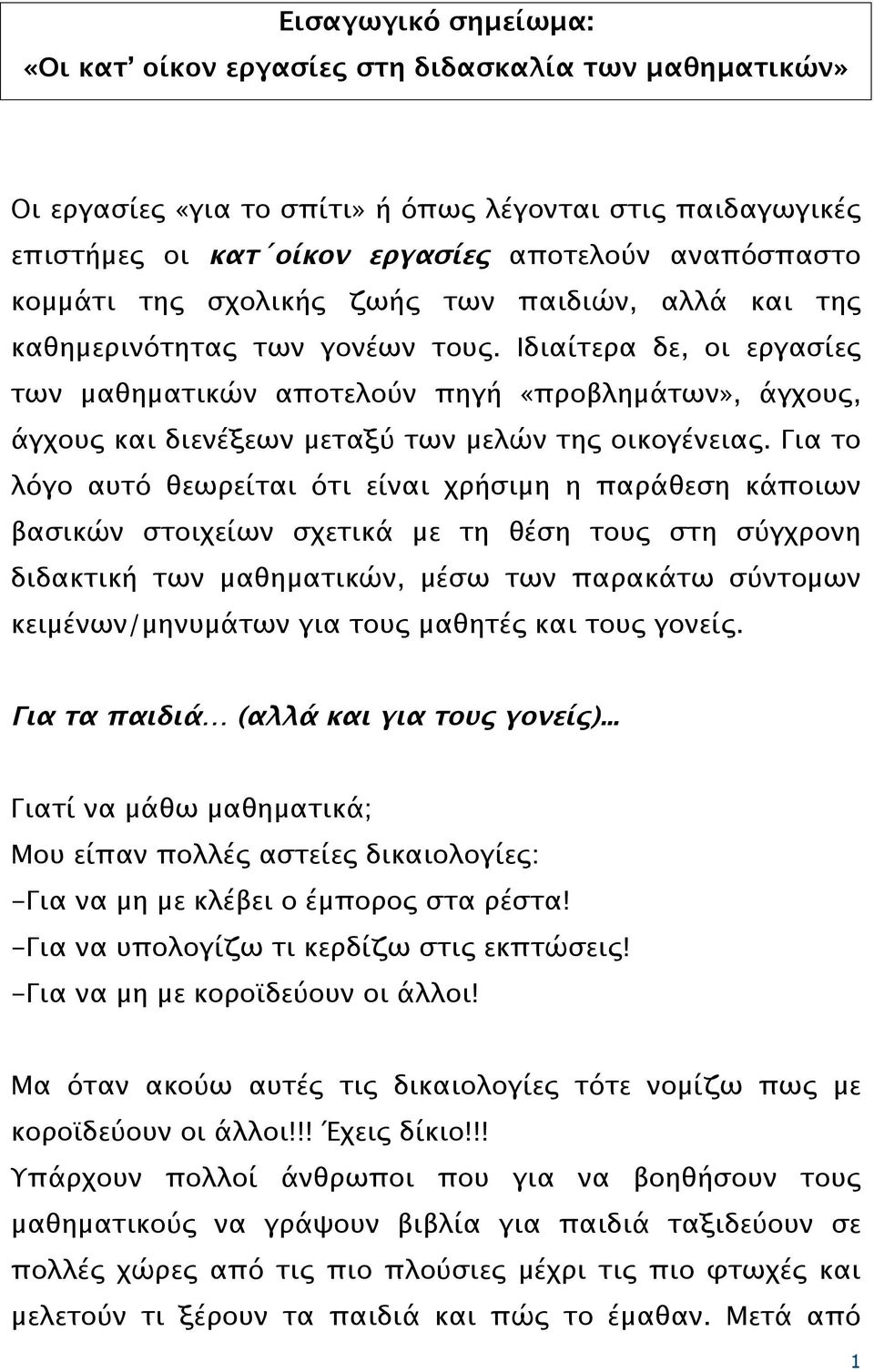 Ιδιαίτερα δε, οι εργασίες των μαθηματικών αποτελούν πηγή «προβλημάτων», άγχους, άγχους και διενέξεων μεταξύ των μελών της οικογένειας.