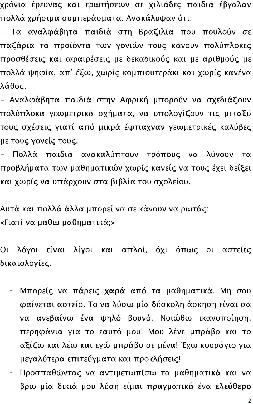 έξω, χωρίς κομπιουτεράκι και χωρίς κανένα λάθος.