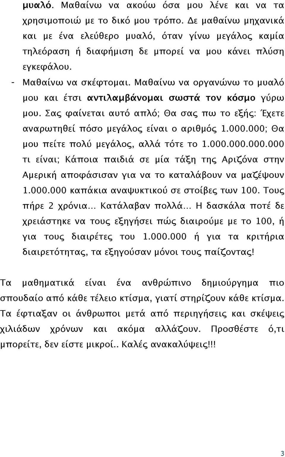 Μαθαίνω να οργανώνω το μυαλό μου και έτσι αντιλαμβάνομαι σωστά τον κόσμο γύρω μου. Σας φαίνεται αυτό απλό; Θα σας πω το εξής: Έχετε αναρωτηθεί πόσο μεγάλος είναι ο αριθμός 1.000.