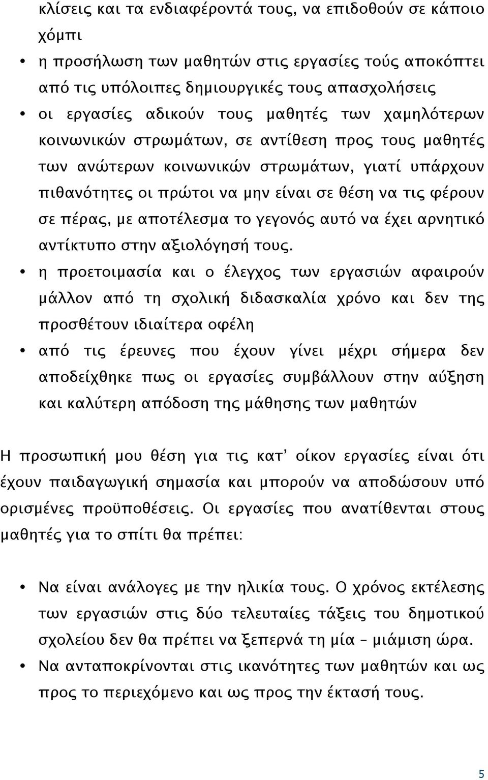 το γεγονός αυτό να έχει αρνητικό αντίκτυπο στην αξιολόγησή τους.