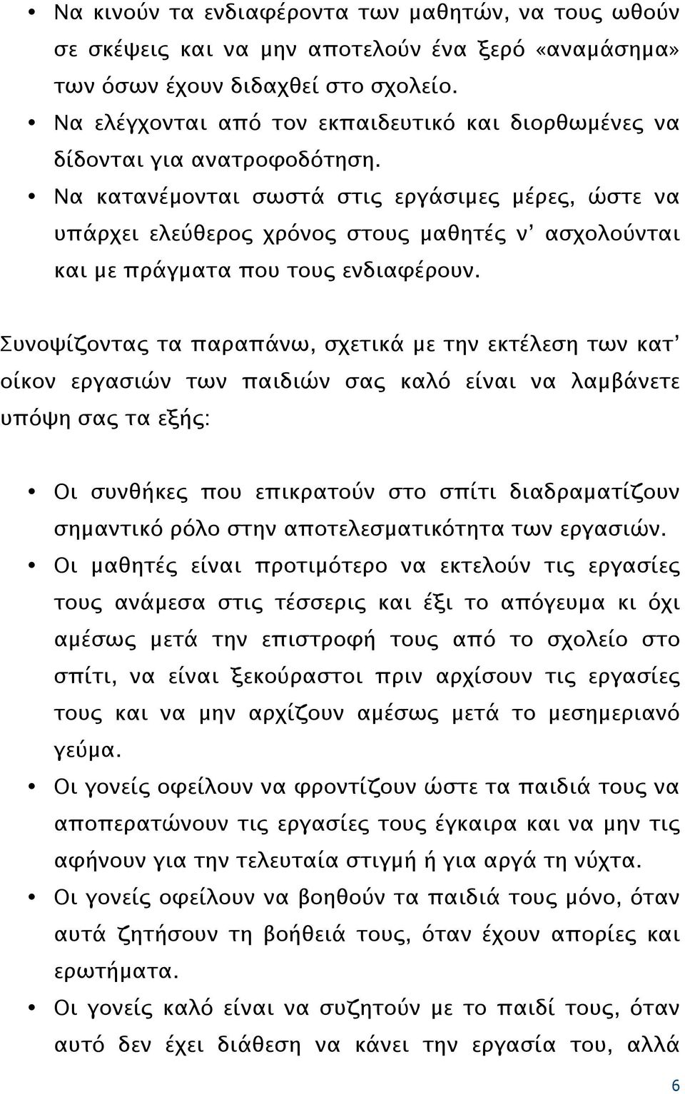 Να κατανέμονται σωστά στις εργάσιμες μέρες, ώστε να υπάρχει ελεύθερος χρόνος στους μαθητές ν ασχολούνται και με πράγματα που τους ενδιαφέρουν.