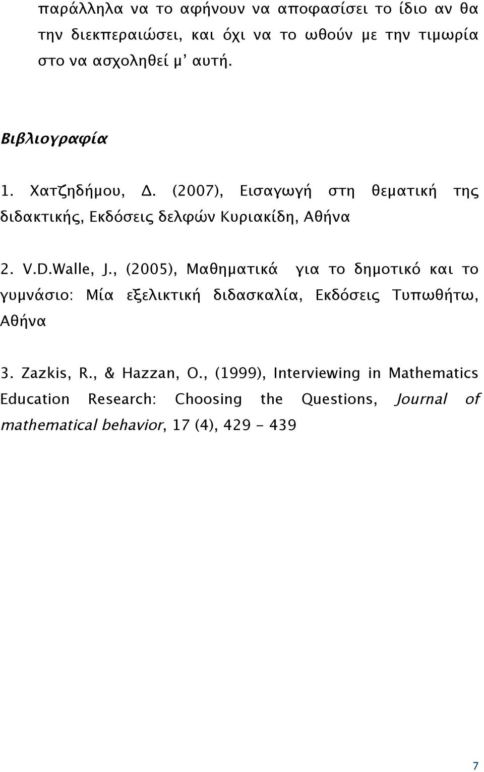 , (2005), Μαθηματικά για το δημοτικό και το γυμνάσιο: Μία εξελικτική διδασκαλία, Εκδόσεις Τυπωθήτω, Αθήνα 3. Zazkis, R.