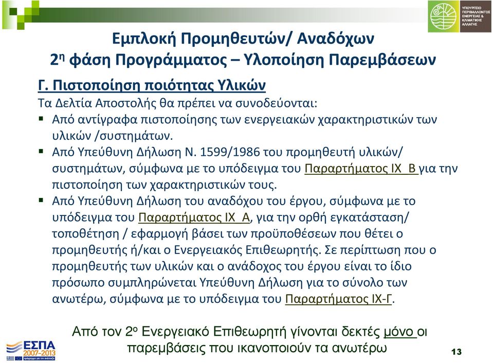 1599/1986 τουπρομηθευτήυλικών/ συστημάτων, σύμφωνα με το υπόδειγμα του Παραρτήματος IΧ_Β για την πιστοποίησητωνχαρακτηριστικώντους.