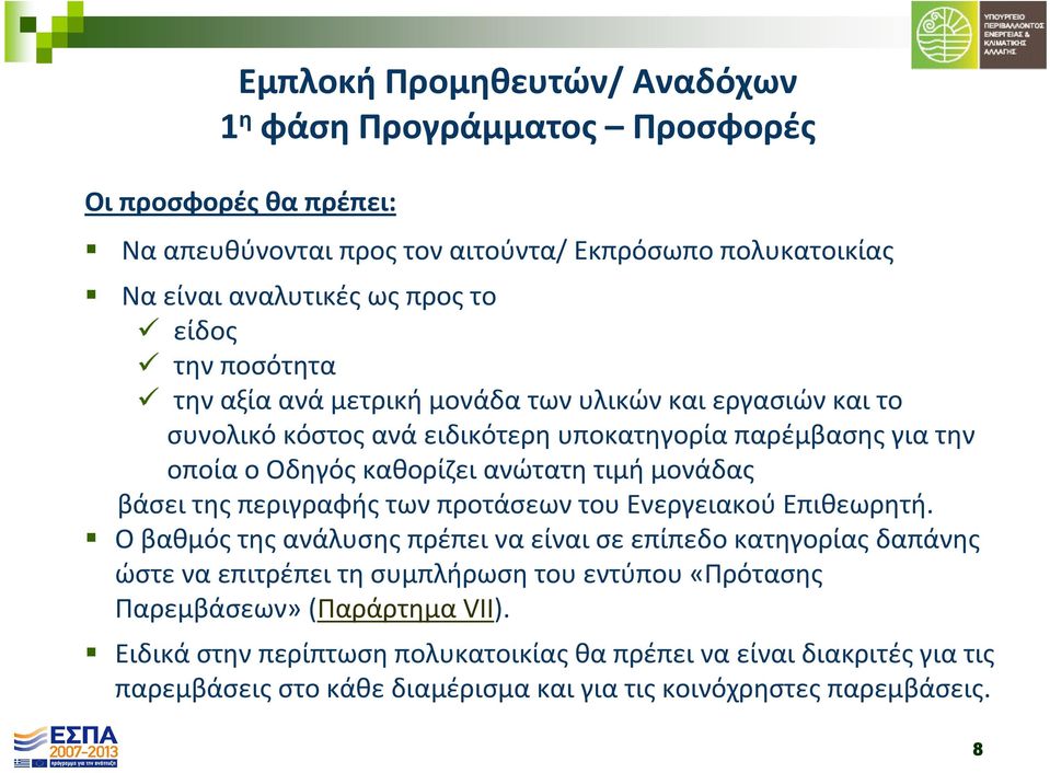 βάσει της περιγραφής των προτάσεων του Ενεργειακού Επιθεωρητή.