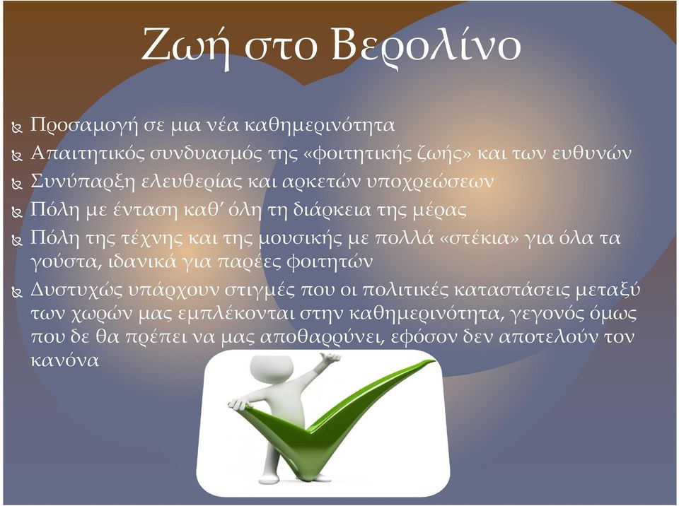 με πολλά «στέκια» για όλα τα γούστα, ιδανικά για παρέες φοιτητών Δυστυχώς υπάρχουν στιγμές που οι πολιτικές καταστάσεις