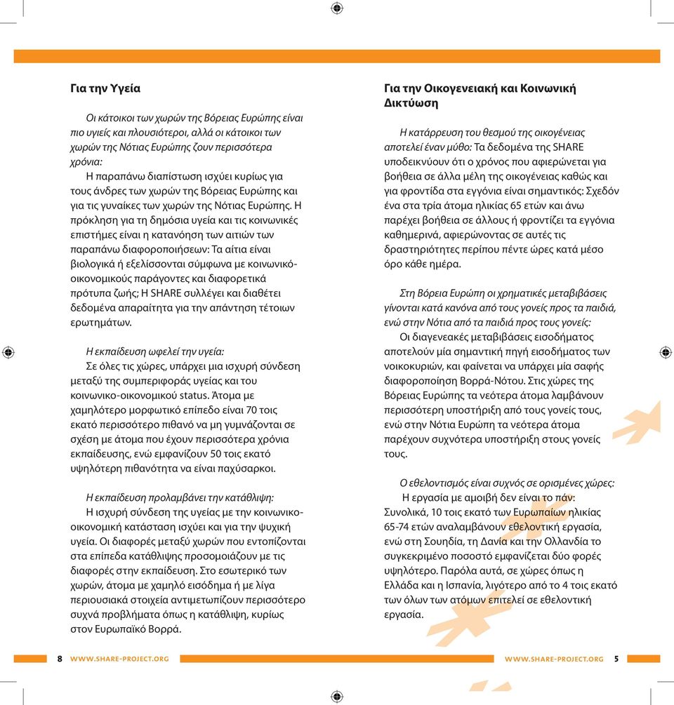 Η πρόκληση για τη δημόσια υγεία και τις κοινωνικές επιστήμες είναι η κατανόηση των αιτιών των παραπάνω διαφοροποιήσεων: Τα αίτια είναι βιολογικά ή εξελίσσονται σύμφωνα με κοινωνικόοικονομικούς