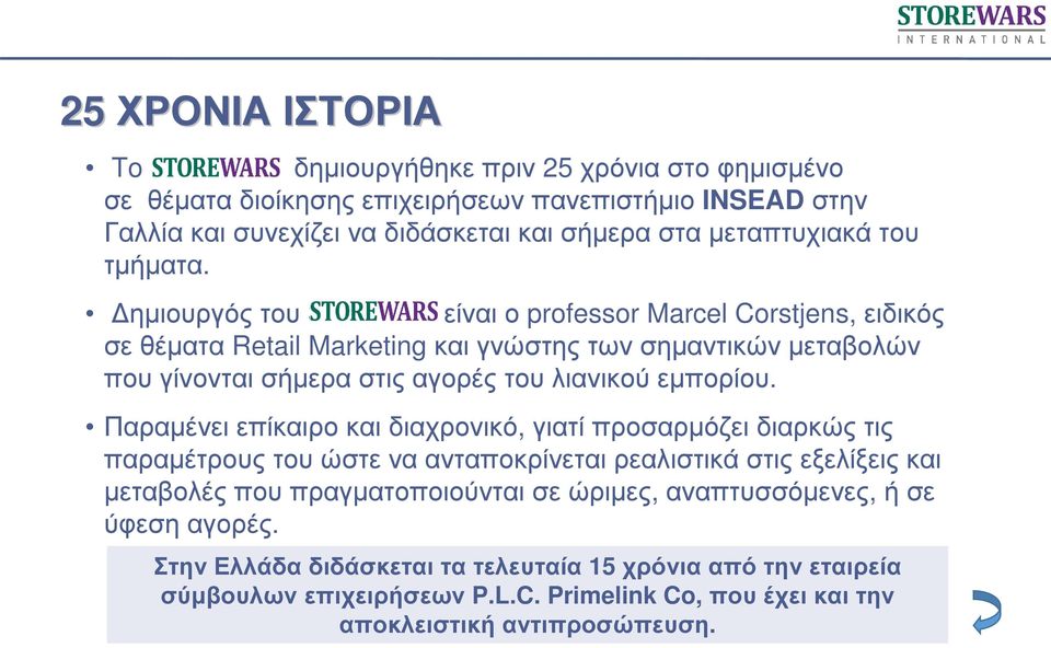 ηµιουργός του Storewars είναι ο professor Marcel Corstjens, ειδικός σε θέµατα Retail Marketing και γνώστης των σηµαντικών µεταβολών που γίνονται σήµερα στις αγορές του λιανικού εµπορίου.
