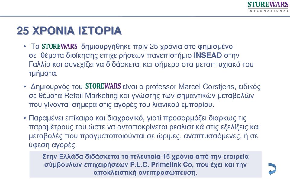 ηµιουργός του Storewars είναι ο professor Marcel Corstjens, ειδικός σε θέµατα Retail Marketing και γνώστης των σηµαντικών µεταβολών που γίνονται σήµερα στις αγορές του λιανικού εµπορίου.