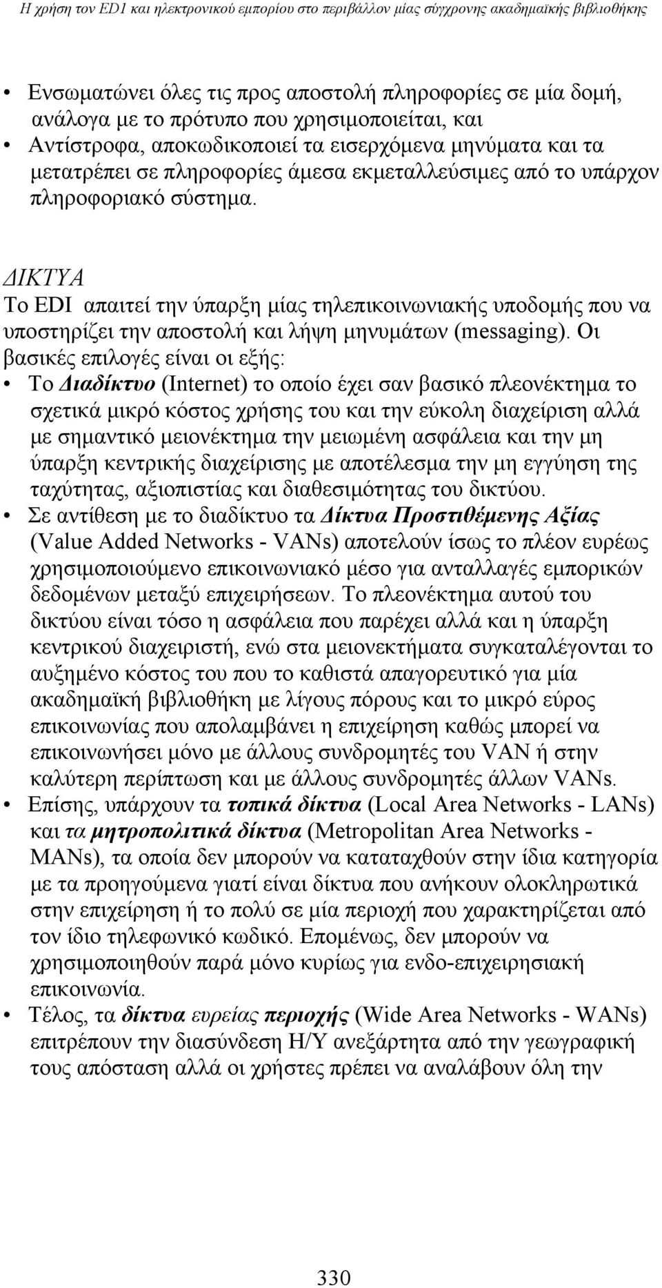 ΔΙΚΤΥΑ To EDI απαιτεί την ύπαρξη μίας τηλεπικοινωνιακής υποδομής που να υποστηρίζει την αποστολή και λήψη μηνυμάτων (messaging).