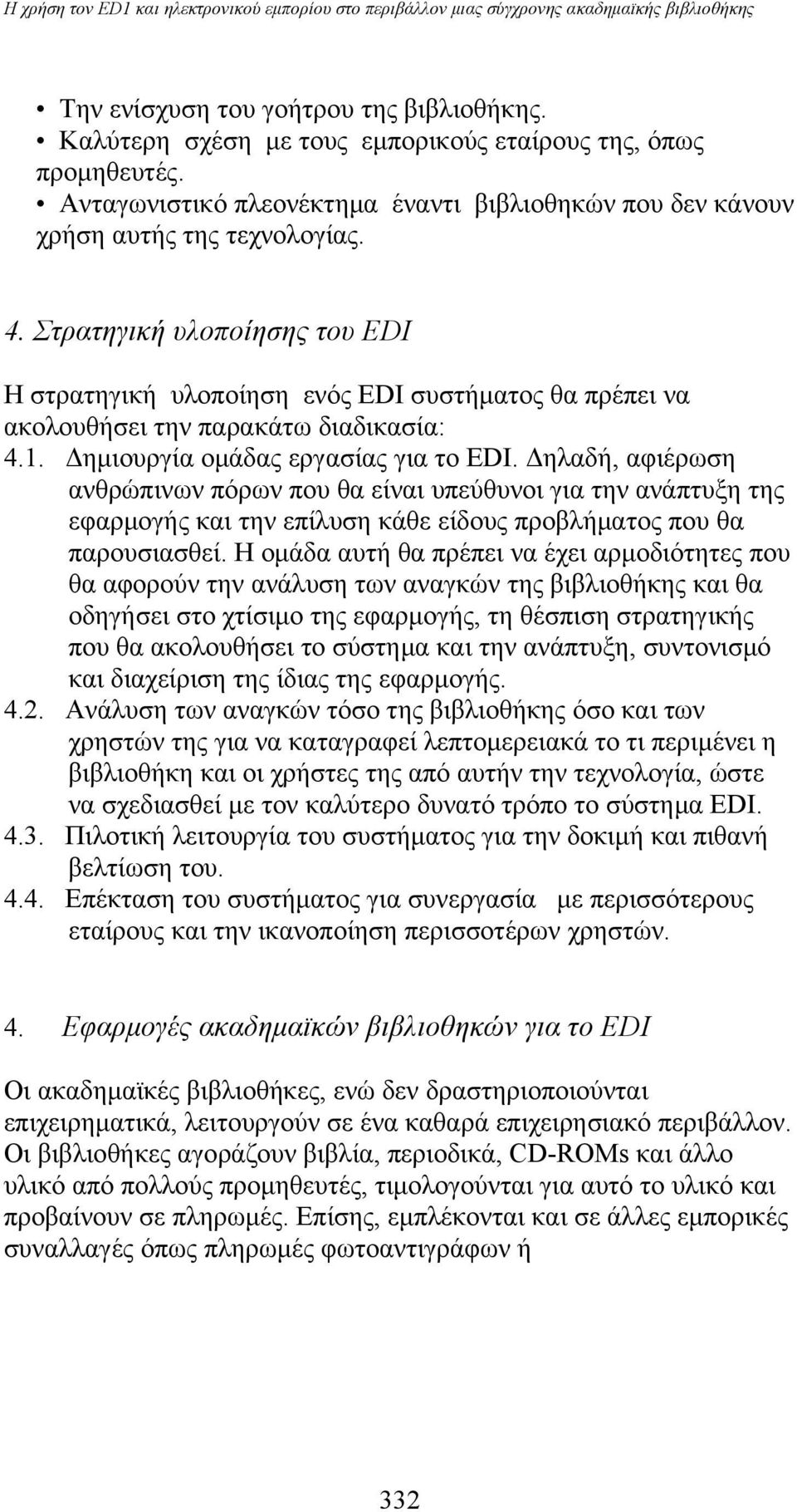 Στρατηγική υλοποίησης του EDI Η στρατηγική υλοποίηση ενός EDI συστήματος θα πρέπει να ακολουθήσει την παρακάτω διαδικασία: 4.1. Δημιουργία ομάδας εργασίας για το EDI.