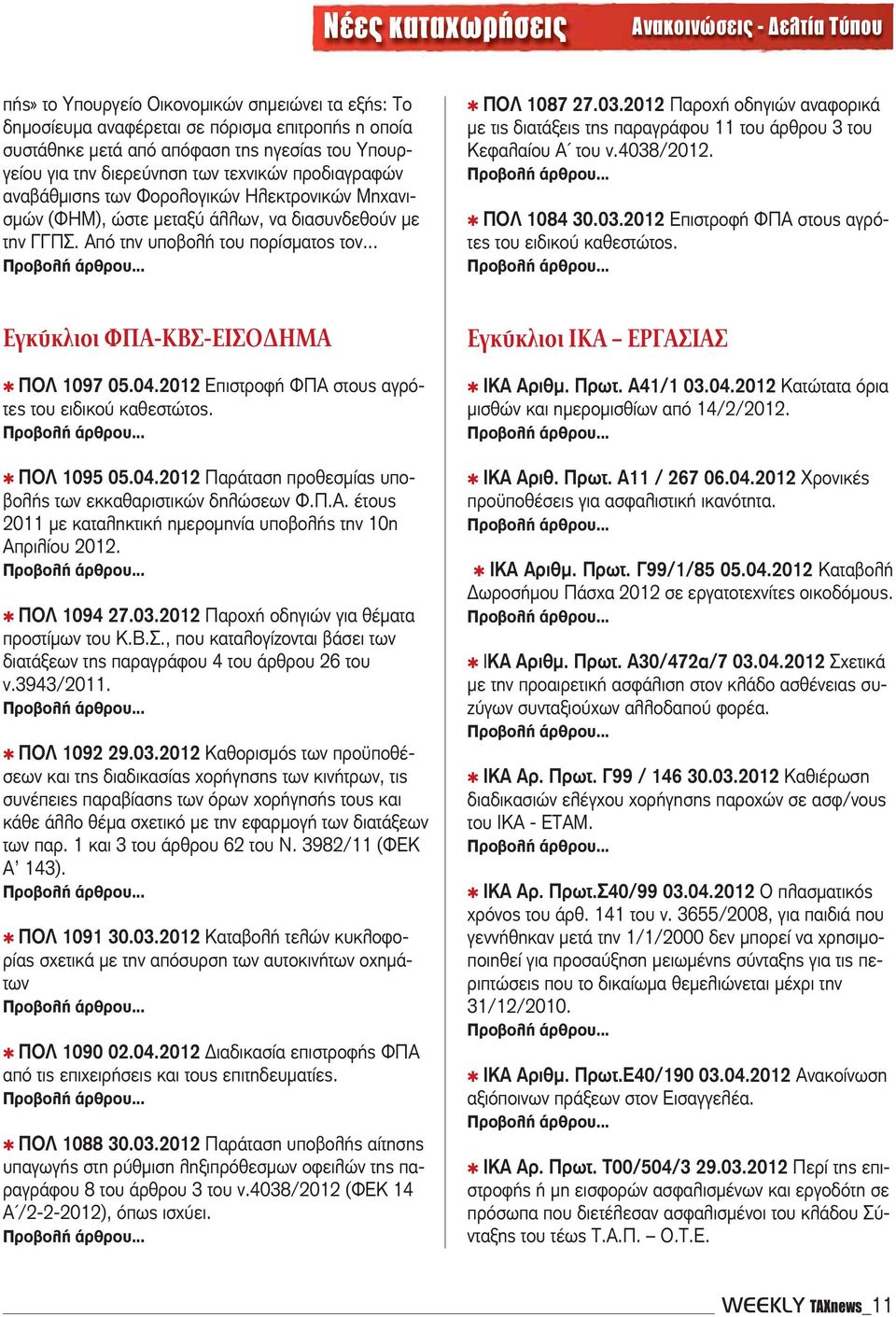 .. ΠΟΛ 1087 27.03.2012 Παροχή οδηγιών αναφορικά με τις διατάξεις της παραγράφου 11 του άρθρου 3 του Κεφαλαίου Α του ν.4038/2012. ΠΟΛ 1084 30.03.2012 Επιστροφή ΦΠΑ στους αγρότες του ειδικού καθεστώτος.