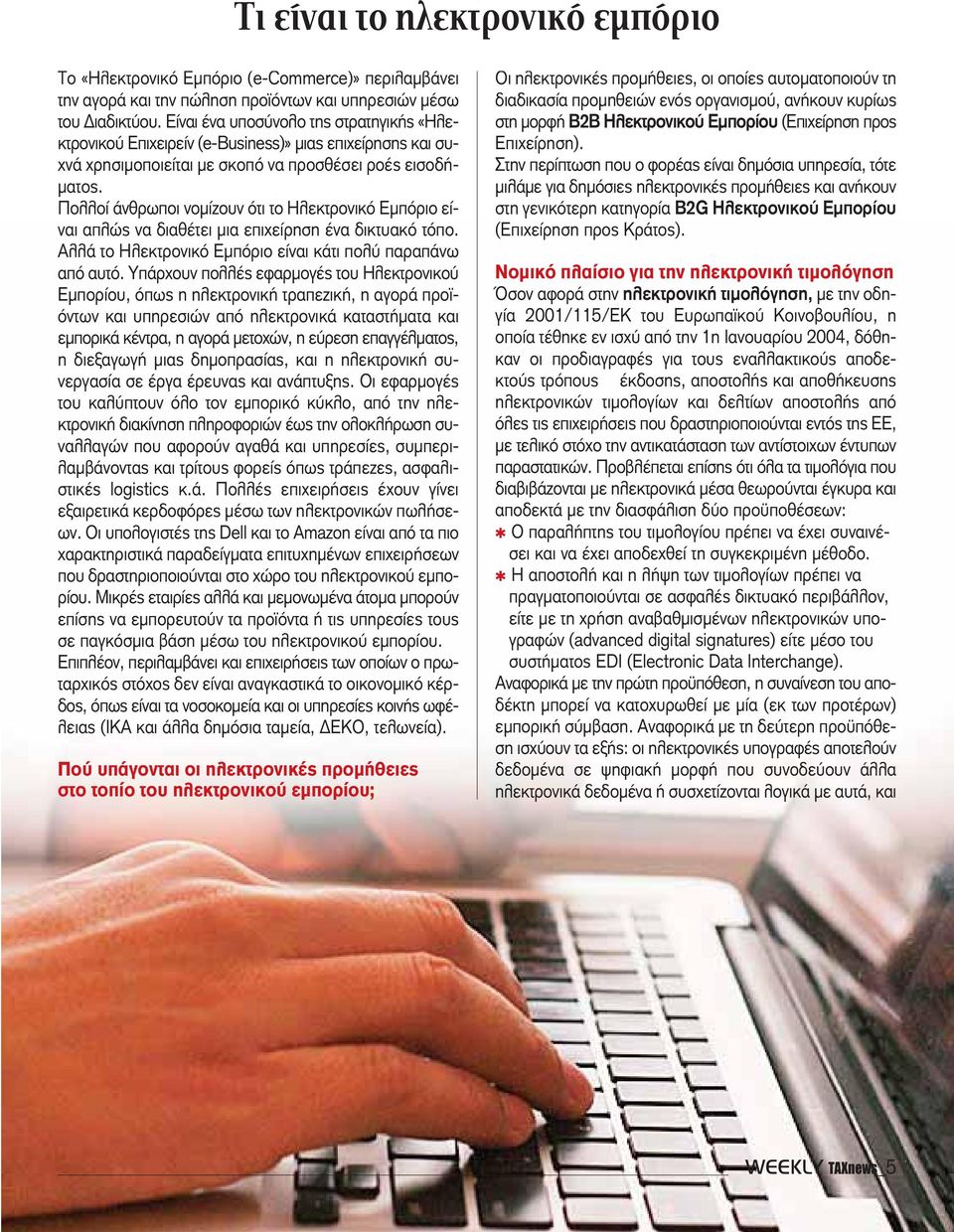Πολλοί άνθρωποι νομίζουν ότι το Ηλεκτρονικό Εμπόριο είναι απλώς να διαθέτει μια επιχείρηση ένα δικτυακό τόπο. Αλλά το Ηλεκτρονικό Εμπόριο είναι κάτι πολύ παραπάνω από αυτό.