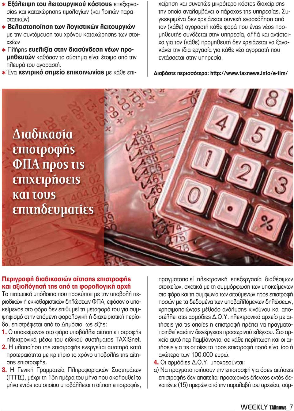 Ένα κεντρικό σημείο επικοινωνίας με κάθε επιχείρηση και συνεπώς μικρότερο κόστος διαχείρισης την οποία αναλαμβάνει ο πάροχος της υπηρεσίας.