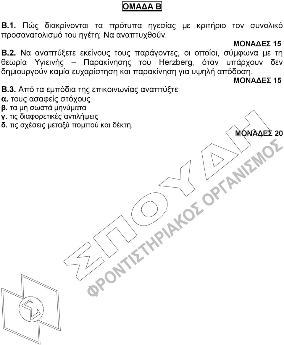 Να αλαπηύμεηε εθείλνπο ηνπο παξάγνληεο, νη νπνίνη, ζύκθσλα κε ηε ζεσξία Υγηεηλήο Παξαθίλεζεο ηνπ Herzberg, όηαλ ππάξρνπλ δελ