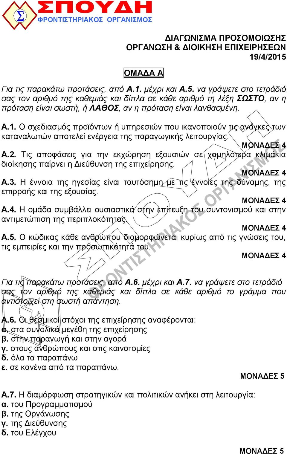 να γπάτεηε ζηο ηεηπάδιό ζαρ ηον απιθμό ηηρ καθεμιάρ και δίπλα ζε κάθε απιθμό ηη λέξη ΣΩΣΤΟ, αν η ππόηαζη είναι ζυζηή, ή ΛΑΘΟΣ, αν η ππόηαζη είναι λανθαζμένη. Α.1.