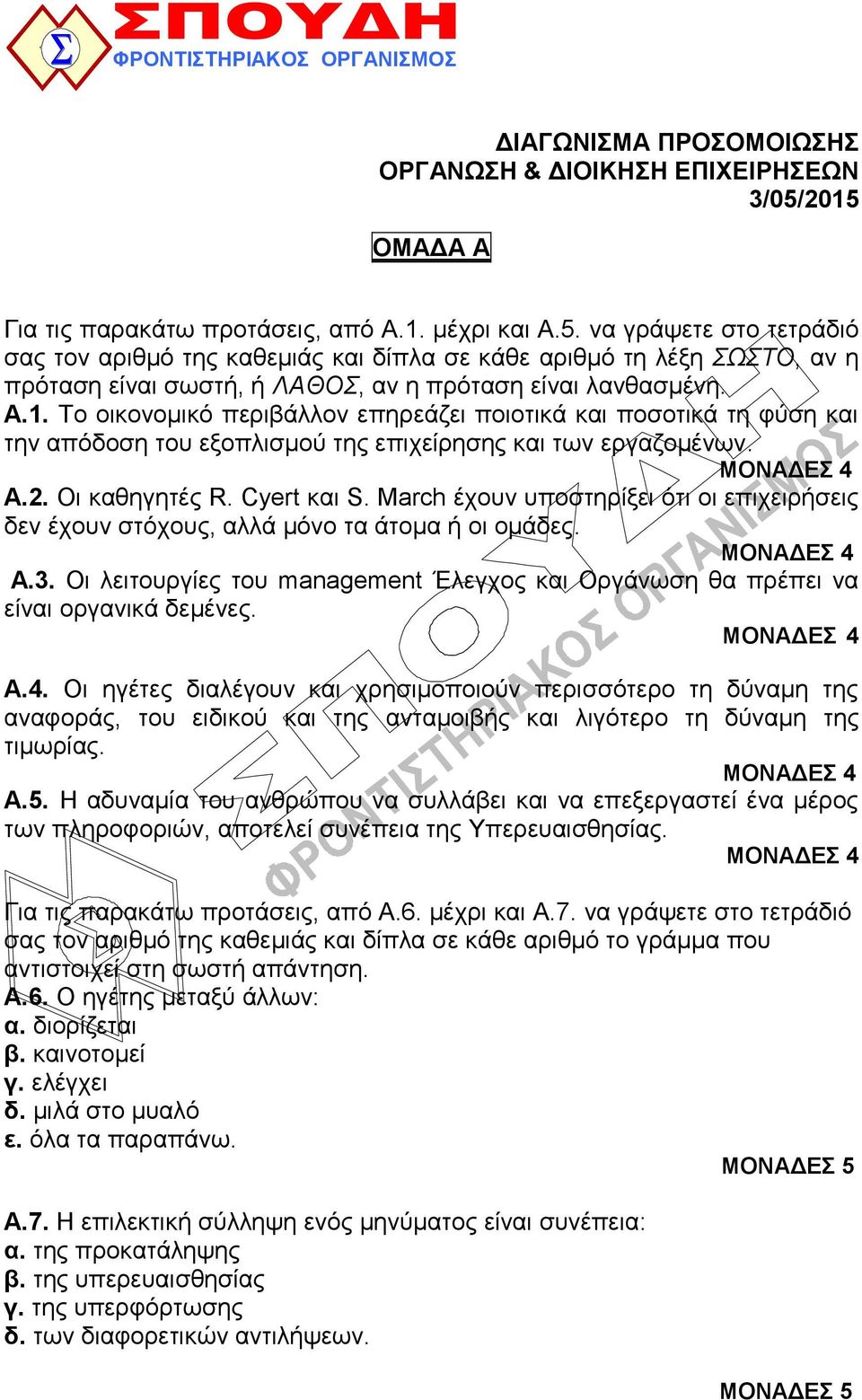 Α.1. Τν νηθνλνκηθό πεξηβάιινλ επεξεάδεη πνηνηηθά θαη πνζνηηθά ηε θύζε θαη ηελ απόδνζε ηνπ εμνπιηζκνύ ηεο επηρείξεζεο θαη ησλ εξγαδνκέλσλ. Α.2. Οη θαζεγεηέο R. Cyert θαη S.
