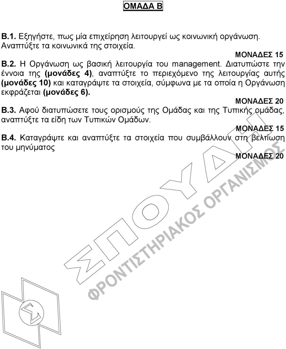 Δηαηππώζηε ηελ έλλνηα ηεο (μονάδες 4), αλαπηύμηε ην πεξηερόκελν ηεο ιεηηνπξγίαο απηήο (μονάδες 10) θαη θαηαγξάςηε ηα ζηνηρεία, ζύκθσλα κε ηα