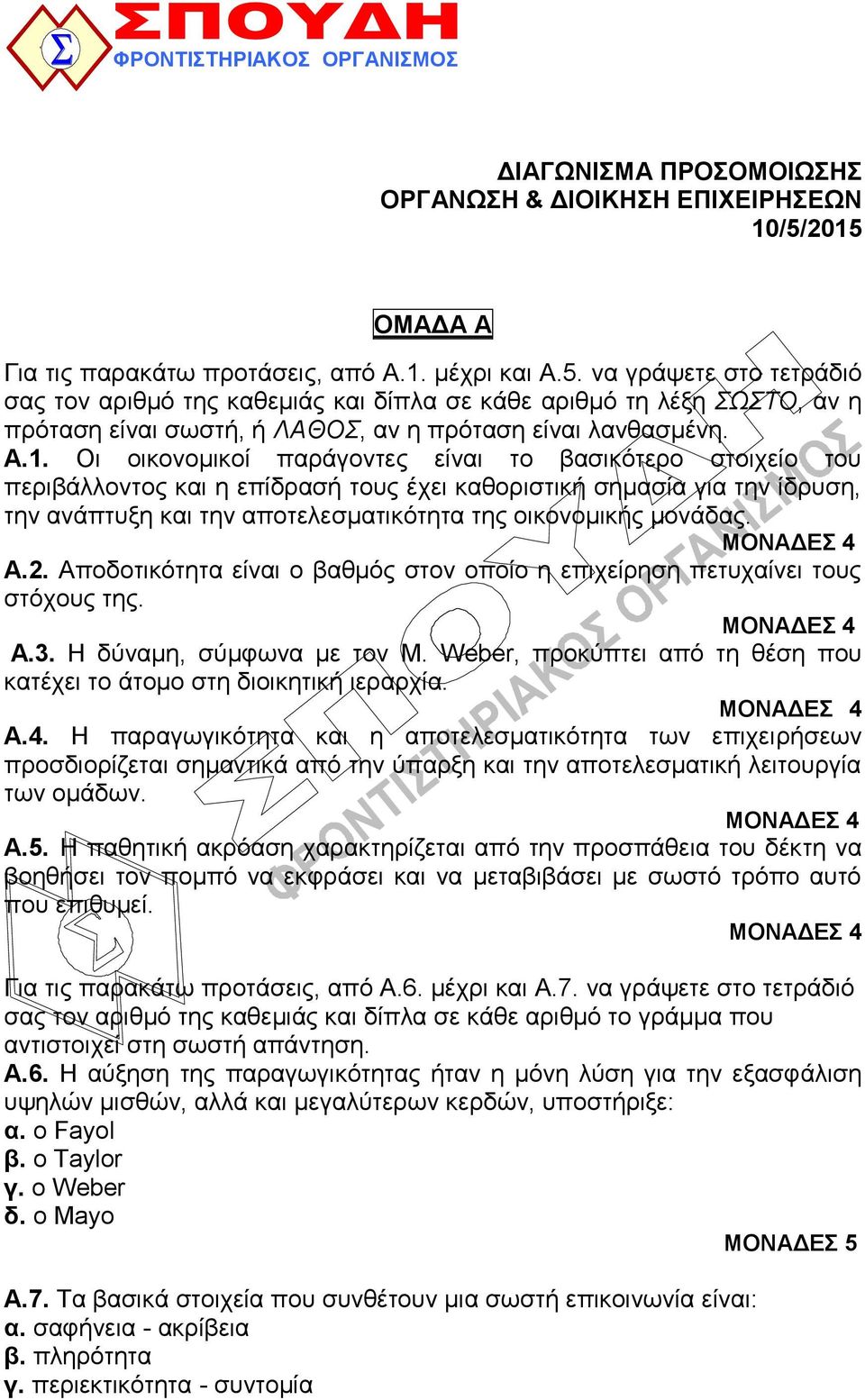 Α.1. Οη νηθνλνκηθνί παξάγνληεο είλαη ην βαζηθόηεξν ζηνηρείν ηνπ πεξηβάιινληνο θαη ε επίδξαζή ηνπο έρεη θαζνξηζηηθή ζεκαζία γηα ηελ ίδξπζε, ηελ αλάπηπμε θαη ηελ απνηειεζκαηηθόηεηα ηεο νηθνλνκηθήο