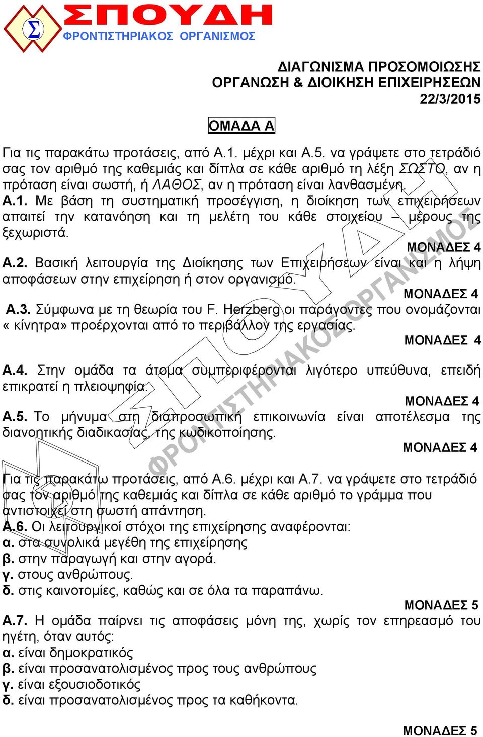 να γράψετε στο τετράδιό σας τον αριθμό της καθεμιάς και δίπλα σε κάθε αριθμό τη λέξη ΣΩΣΤΟ, αν η πρόταση είναι σωστή, ή ΛΑΘΟΣ, αν η πρόταση είναι λανθασμένη. Α.1.