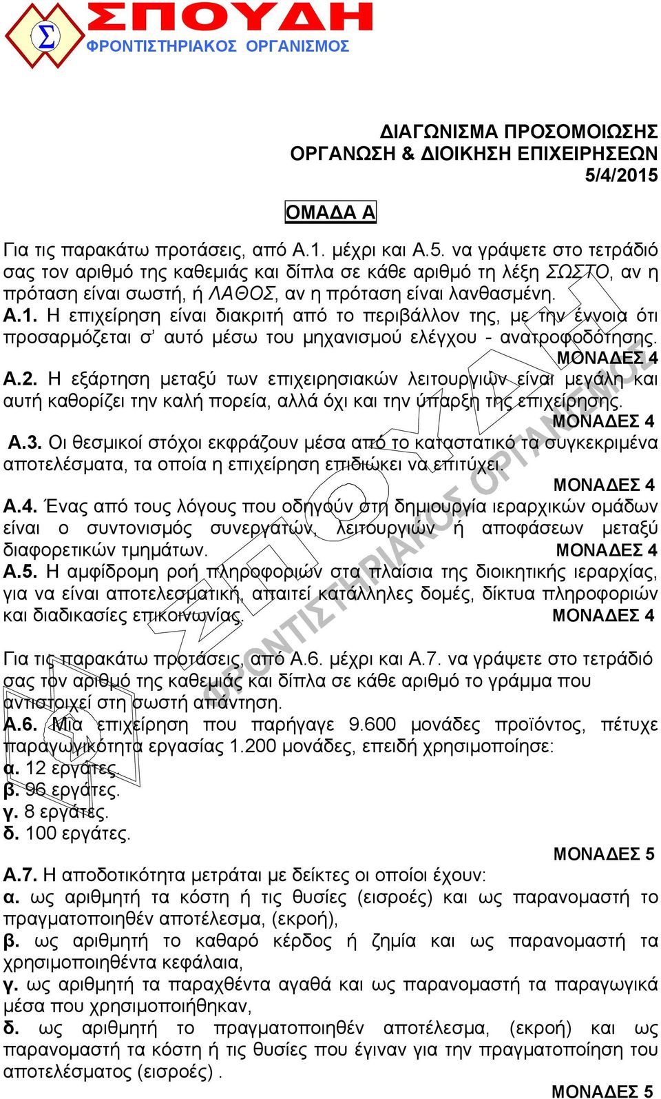 Α.1. Η επιχείρηση είναι διακριτή από το περιβάλλον της, με την έννοια ότι προσαρμόζεται σ αυτό μέσω του μηχανισμού ελέγχου - ανατροφοδότησης. ΜΟΝΑΔΕΣ 4 Α.2.