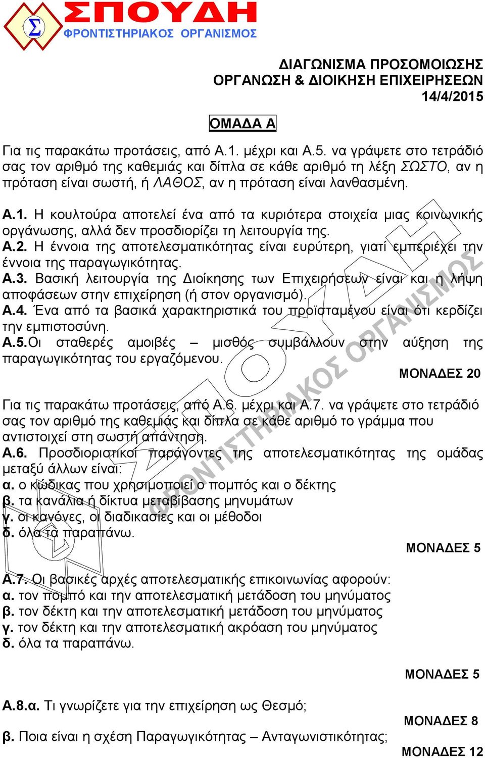 λα γξάςεηε ζην ηεηξάδηό ζαο ηνλ αξηζκό ηεο θαζεκηάο θαη δίπια ζε θάζε αξηζκό ηε ιέμε ΣΩΣΤΟ, αλ ε πξόηαζε είλαη ζσζηή, ή ΛΑΘΟΣ, αλ ε πξόηαζε είλαη ιαλζαζκέλε. Α.1.