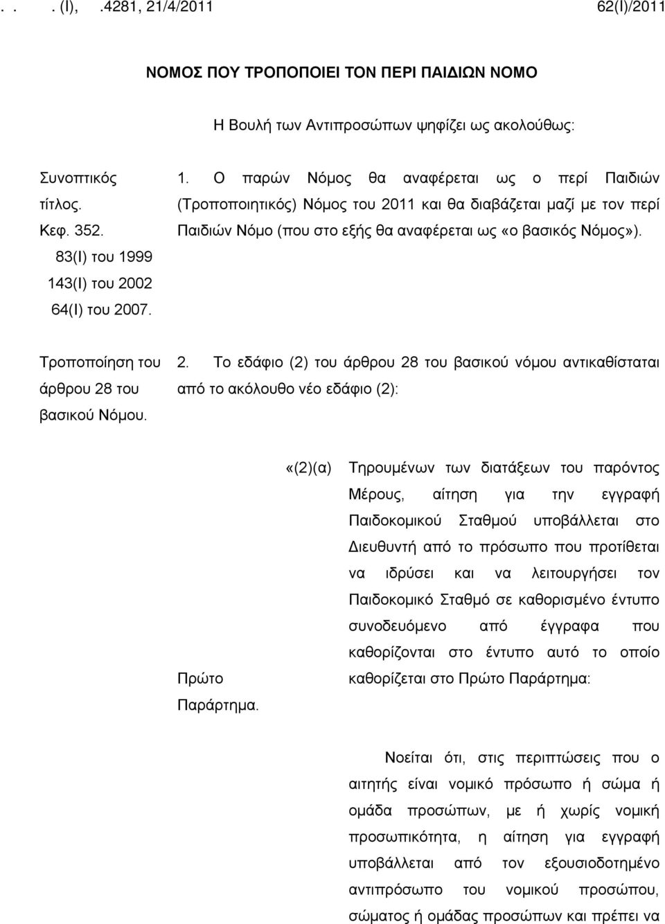 Τροποποίηση του άρθρου 28 του βασικού Νόμου. 2. Το εδάφιο (2) του άρθρου 28 του βασικού νόμου αντικαθίσταται από το ακόλουθο νέο εδάφιο (2): Πρώτο Παράρτημα.