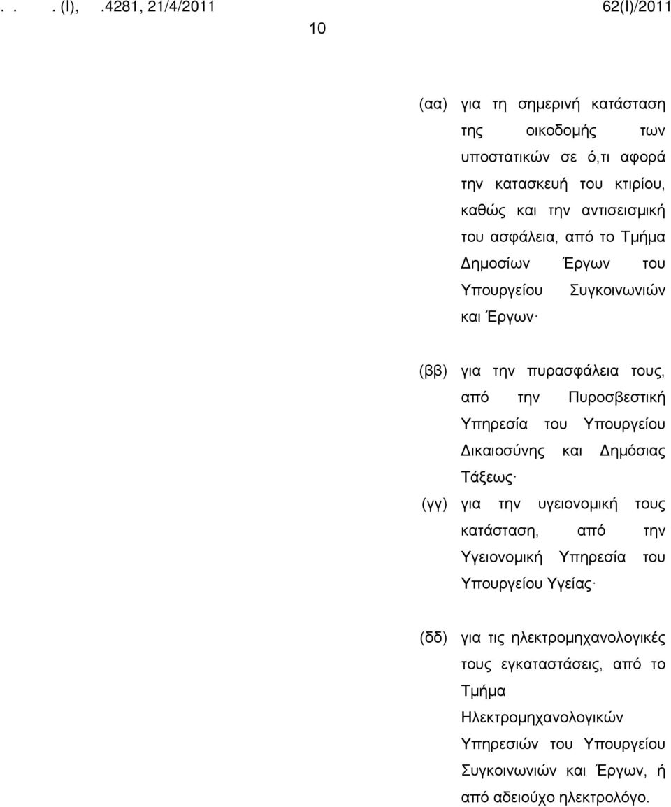 Υπουργείου Δικαιοσύνης και Δημόσιας Τάξεως (γγ) για την υγειονομική τους κατάσταση, από την Υγειονομική Υπηρεσία του Υπουργείου Υγείας (δδ) για