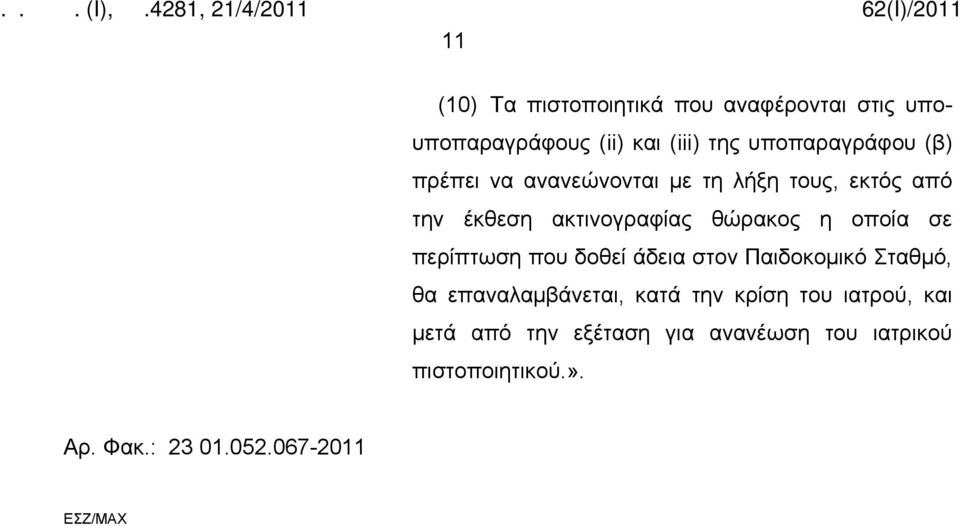 περίπτωση που δοθεί άδεια στον Παιδοκομικό Σταθμό, θα επαναλαμβάνεται, κατά την κρίση του ιατρού,