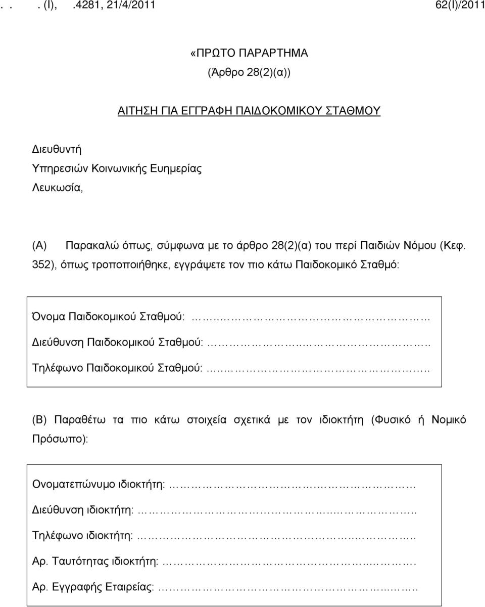 352), όπως τροποποιήθηκε, εγγράψετε τον πιο κάτω Παιδοκομικό Σταθμό: Όνομα Παιδοκομικού Σταθμού:.. Διεύθυνση Παιδοκομικού Σταθμού:.